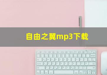 自由之翼mp3下载