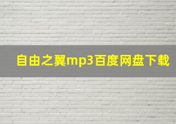 自由之翼mp3百度网盘下载