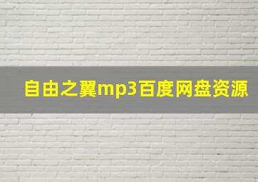 自由之翼mp3百度网盘资源