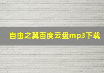 自由之翼百度云盘mp3下载