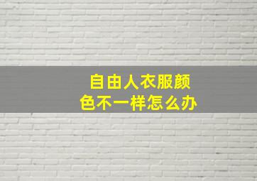 自由人衣服颜色不一样怎么办