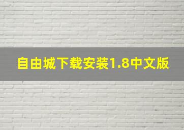 自由城下载安装1.8中文版