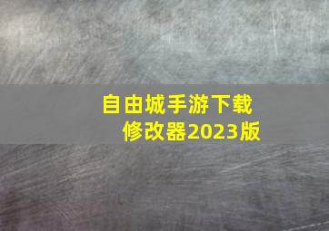 自由城手游下载修改器2023版