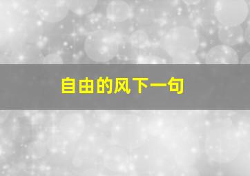 自由的风下一句