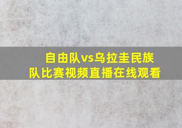 自由队vs乌拉圭民族队比赛视频直播在线观看