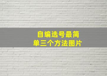 自编选号最简单三个方法图片