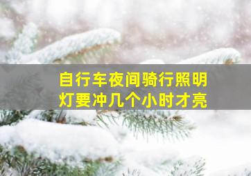 自行车夜间骑行照明灯要冲几个小时才亮