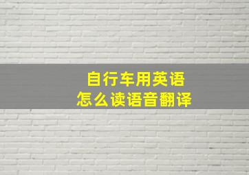 自行车用英语怎么读语音翻译