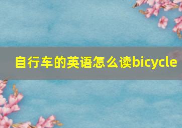 自行车的英语怎么读bicycle