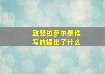 致斐拉萨尔是谁写的提出了什么