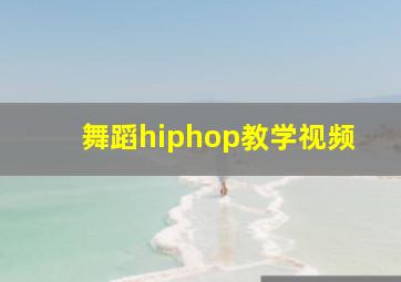 舞蹈hiphop教学视频