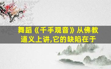 舞蹈《千手观音》从佛教道义上讲,它的缺陷在于