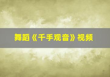 舞蹈《千手观音》视频