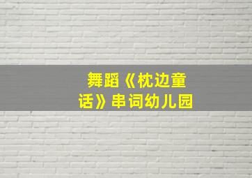 舞蹈《枕边童话》串词幼儿园