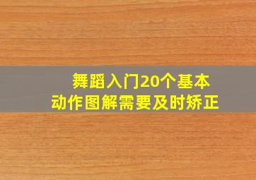 舞蹈入门20个基本动作图解需要及时矫正