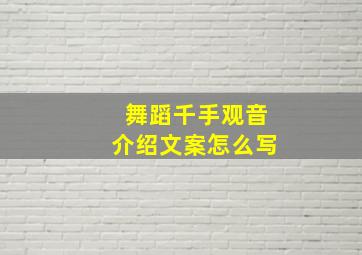 舞蹈千手观音介绍文案怎么写