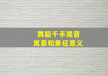 舞蹈千手观音寓意和象征意义