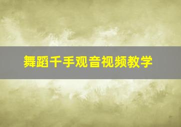 舞蹈千手观音视频教学