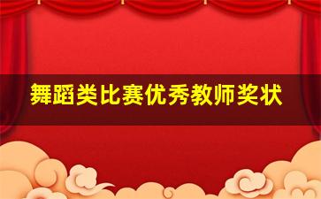 舞蹈类比赛优秀教师奖状