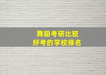 舞蹈考研比较好考的学校排名