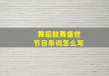 舞蹈鼓舞盛世节目串词怎么写