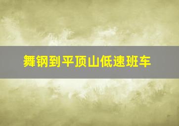 舞钢到平顶山低速班车