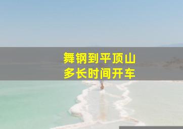 舞钢到平顶山多长时间开车