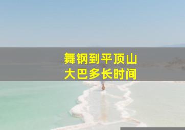 舞钢到平顶山大巴多长时间