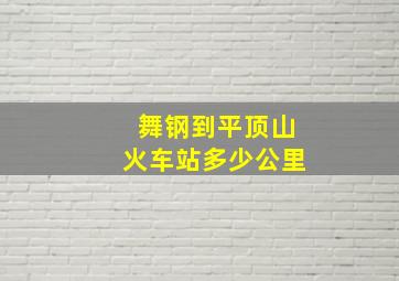 舞钢到平顶山火车站多少公里