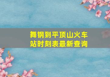 舞钢到平顶山火车站时刻表最新查询