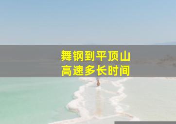 舞钢到平顶山高速多长时间