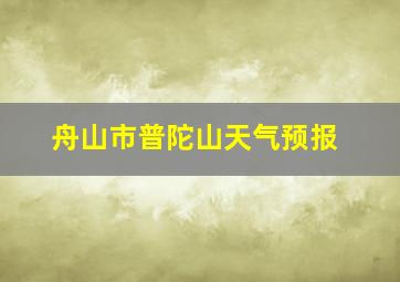 舟山市普陀山天气预报