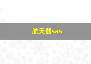 航天器sas