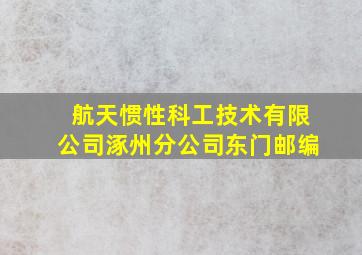 航天惯性科工技术有限公司涿州分公司东门邮编