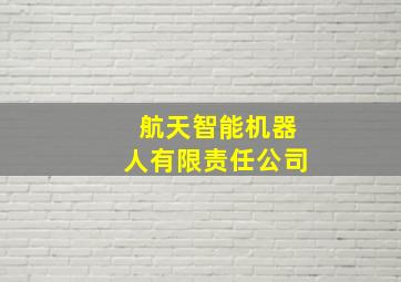 航天智能机器人有限责任公司