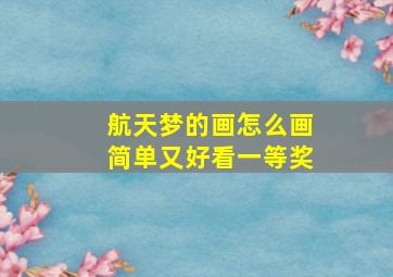 航天梦的画怎么画简单又好看一等奖