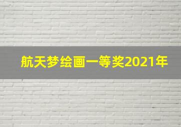 航天梦绘画一等奖2021年