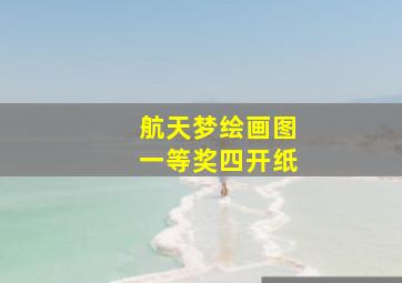 航天梦绘画图一等奖四开纸