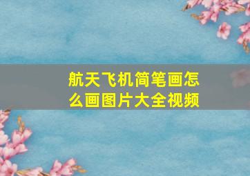 航天飞机简笔画怎么画图片大全视频