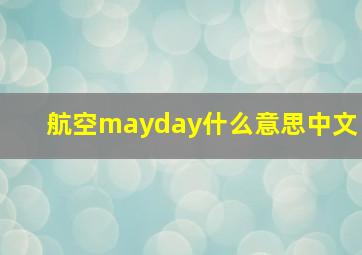 航空mayday什么意思中文