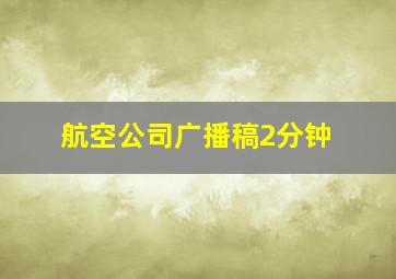 航空公司广播稿2分钟