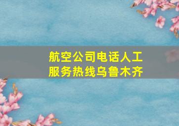 航空公司电话人工服务热线乌鲁木齐