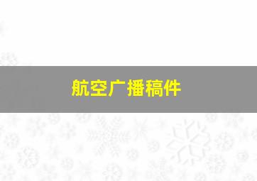 航空广播稿件