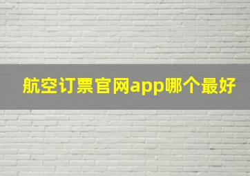 航空订票官网app哪个最好