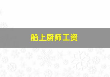 船上厨师工资