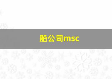 船公司msc