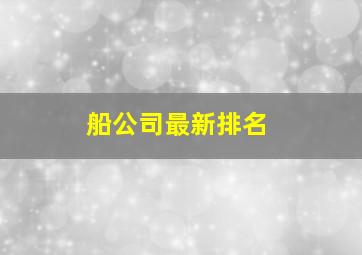 船公司最新排名