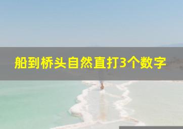 船到桥头自然直打3个数字