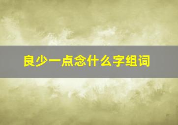 良少一点念什么字组词