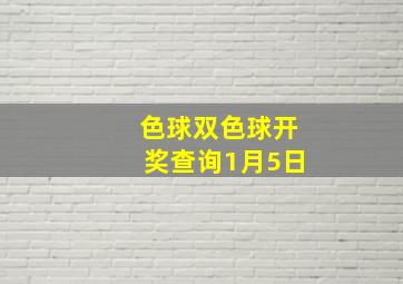 色球双色球开奖查询1月5日